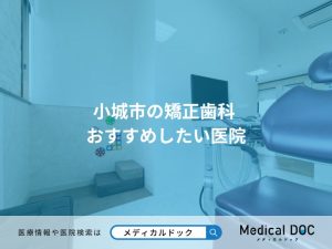 小城市の矯正歯科 おすすめしたい医院