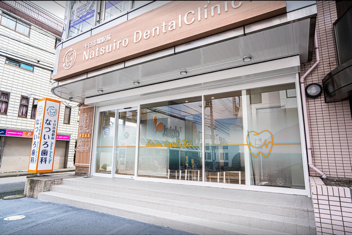 十日市場駅前なついろ歯科