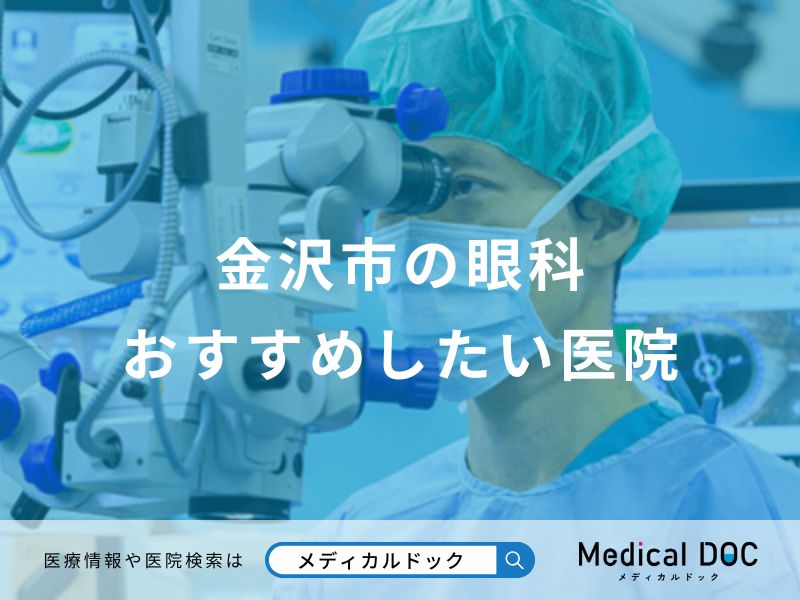 金沢市の眼科 おすすめしたい医院