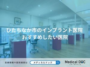 ひたちなか市のインプラント医院 おすすめしたい医院