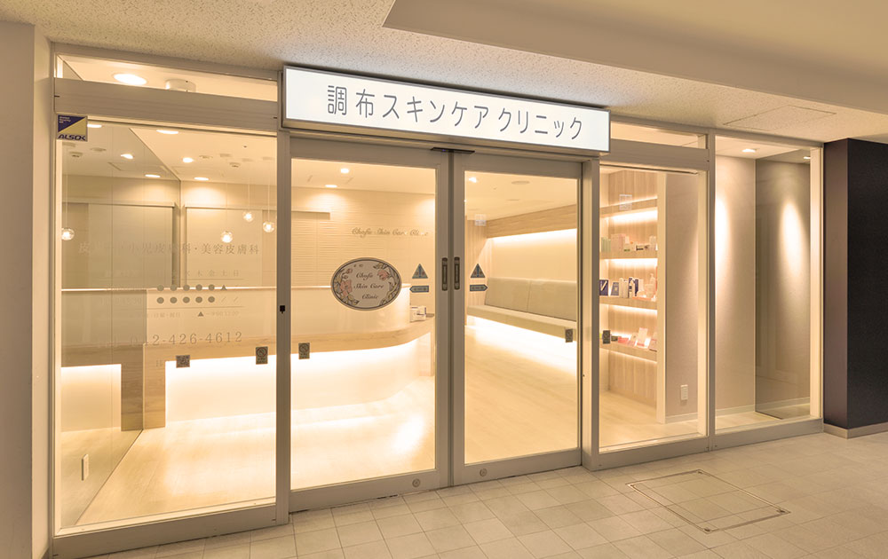 調布スキンケアクリニック