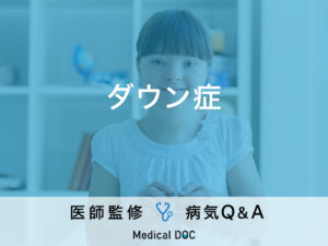 「ダウン症」の赤ちゃんを産む人の特徴・寿命・確率はご存知ですか？