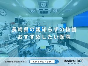 長崎県の親知らずの抜歯 おすすめしたい医院