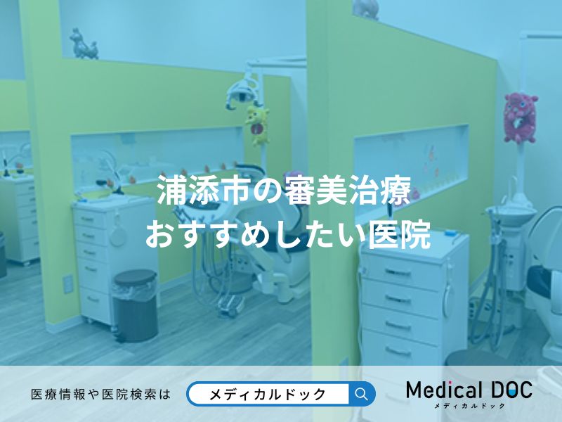 浦添市の審美治療 おすすめしたい医院