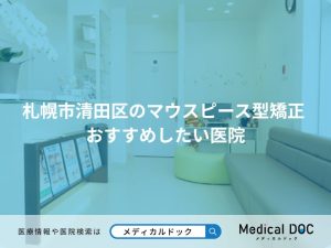 札幌市清田区のマウスピース型矯正 おすすめしたい医院
