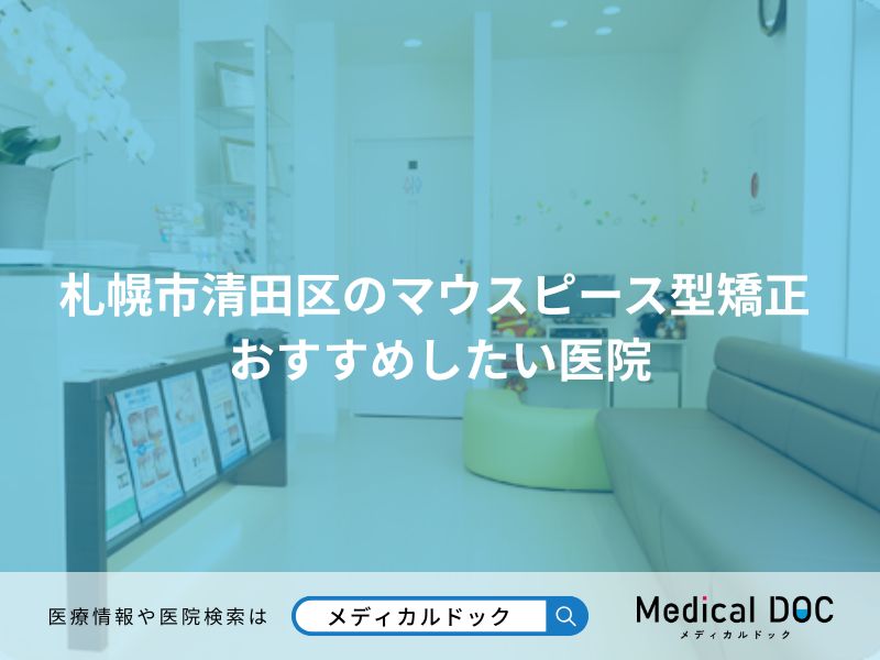 札幌市清田区のマウスピース型矯正 おすすめしたい医院