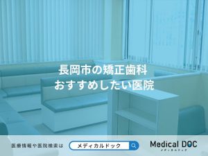 長岡市の矯正歯科 おすすめしたい医院