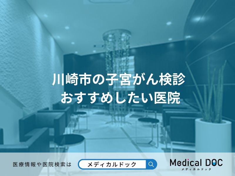 川崎市の子宮がん検診 おすすめしたい医院