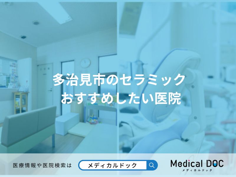 多治見市のセラミック おすすめしたい医院