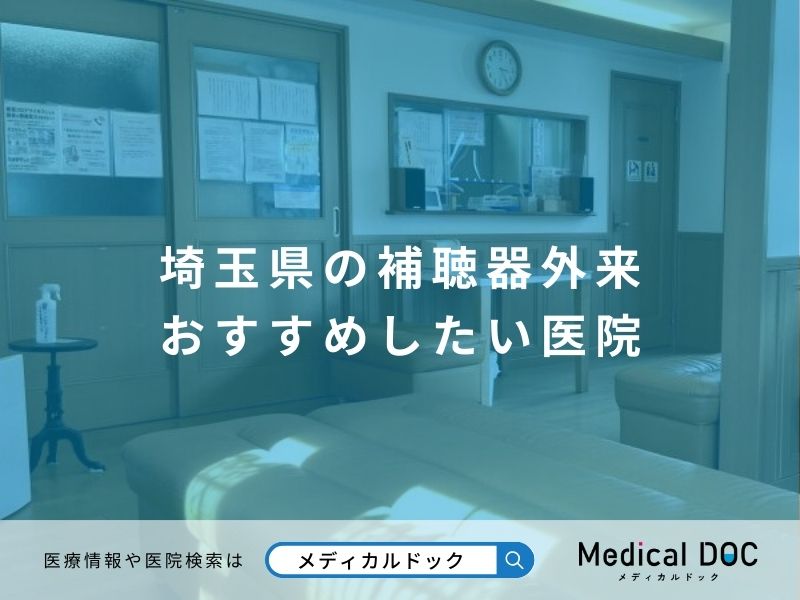 埼玉県の補聴器外来 おすすめしたい医院
