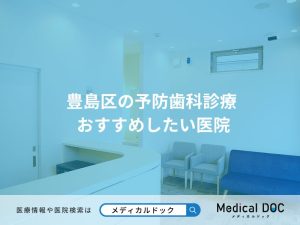 豊島区の予防歯科診療 おすすめしたい医院