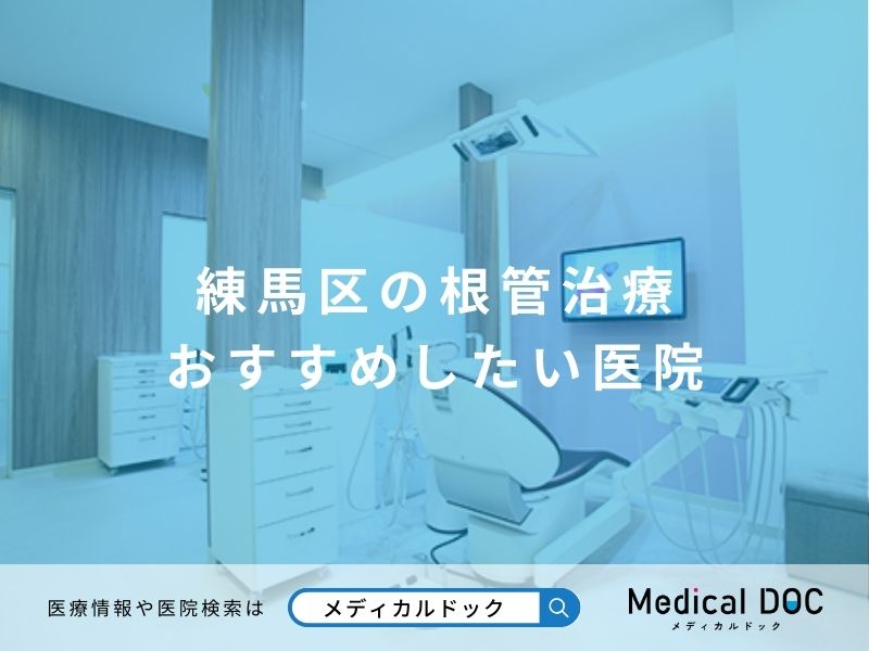 練馬区の根管治療 おすすめしたい医院