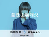「歯性上顎洞炎」の症状・原因はご存知ですか？