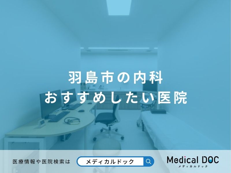 羽島市の内科 おすすめしたい医院