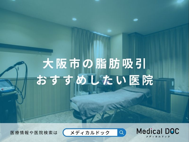 大阪市脂肪吸引おすすめしたい医院