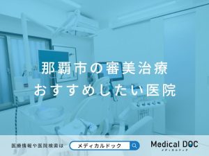 那覇市の審美治療 おすすめしたい医院