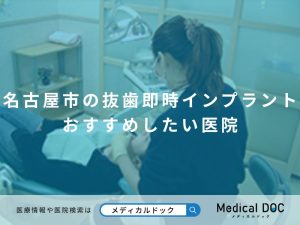 名古屋市の抜歯即時インプラント おすすめしたい医院