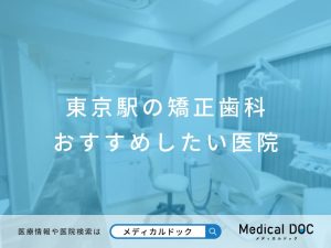東京駅の矯正歯科 おすすめしたい医院
