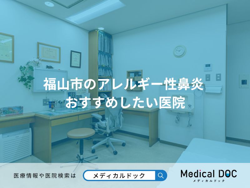 福山市のアレルギー性鼻炎 おすすめしたい医院