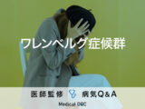 「ワレンベルグ症候群（脳梗塞の一種）」を発症しやすい人の特徴はご存知ですか？