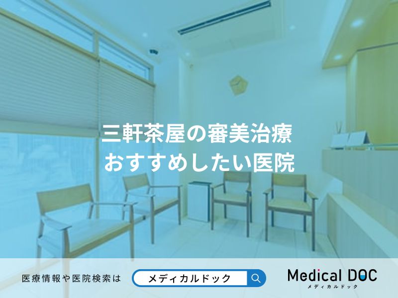 三軒茶屋の審美治療 おすすめしたい医院