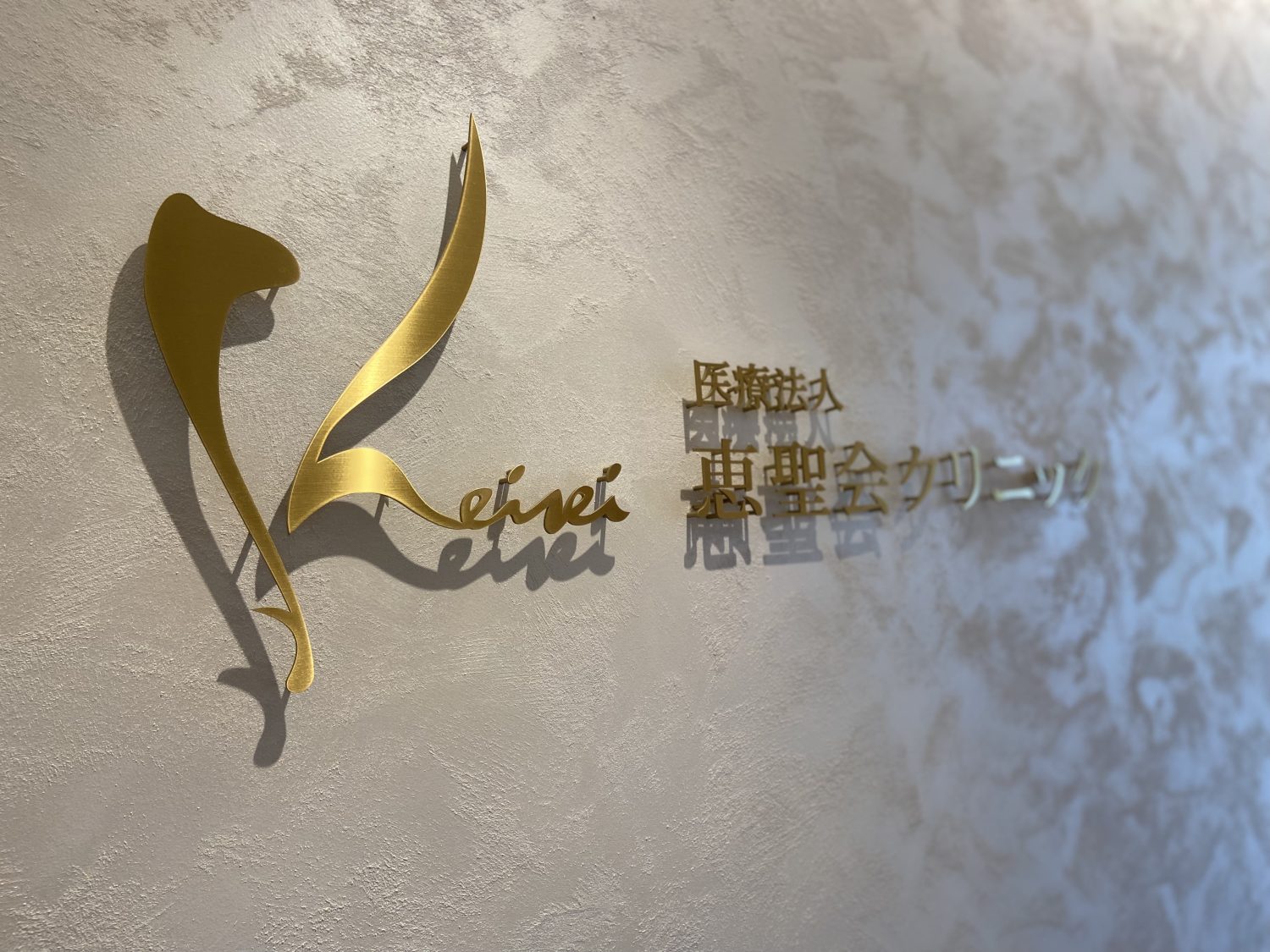 恵聖会クリニック梅田院