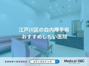 江戸川区の白内障手術 おすすめしたい医院