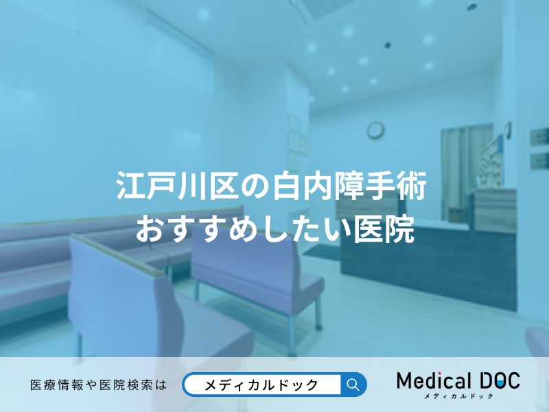 江戸川区の白内障手術 おすすめしたい医院