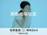 「周期性嘔吐症」を発症する原因はご存知ですか？医師が監修！
