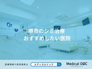 堺市のシミ治療 おすすめしたい医院