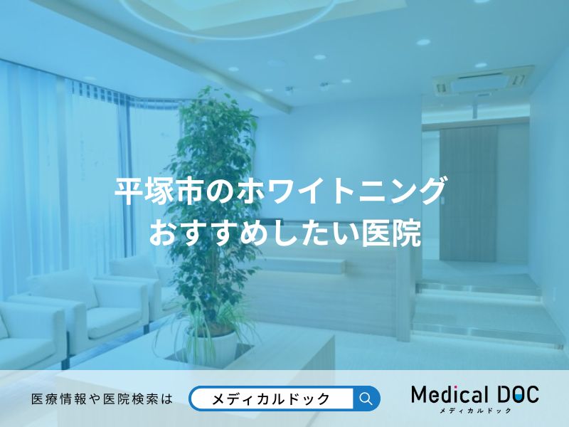 平塚市のホワイトニング おすすめしたい医院