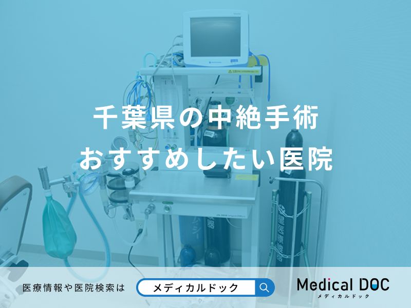 千葉県の中絶手術 おすすめしたい医院