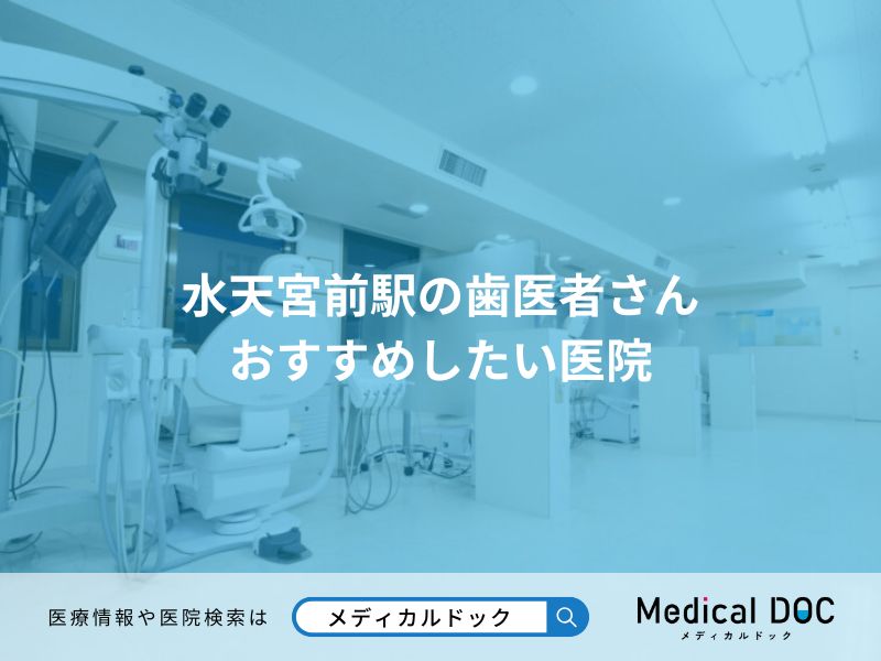 水天宮前駅の歯医者さん おすすめしたい医院