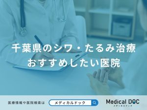 千葉県のシワ・たるみ治療 おすすめしたい医院