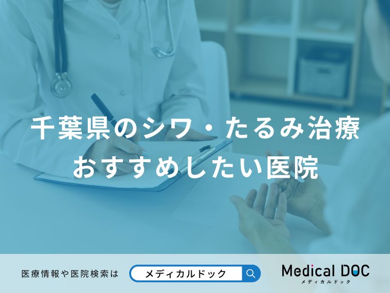 千葉県のシワ・たるみ治療 おすすめしたい医院