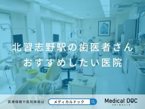 北習志野駅の歯医者さん おすすめしたい医院