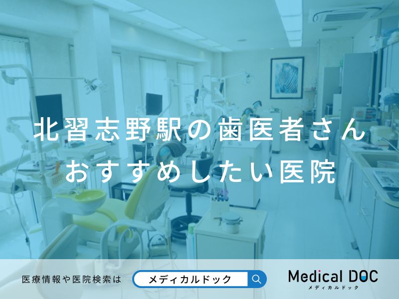 北習志野駅の歯医者さん おすすめしたい医院