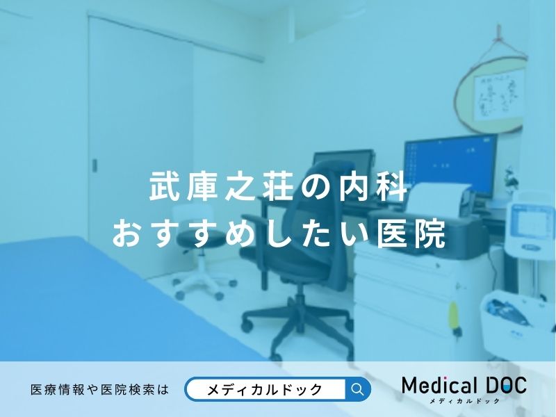 武庫之荘の内科 おすすめしたい医院