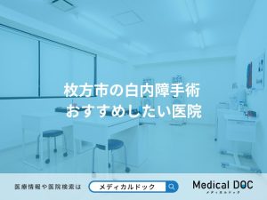 枚方市の白内障手術 おすすめしたい医院