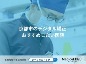 京都市のデジタル矯正 おすすめしたい医院