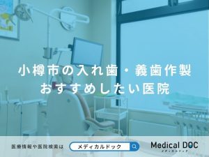 小樽市の入れ歯・義歯作製 おすすめしたい医院