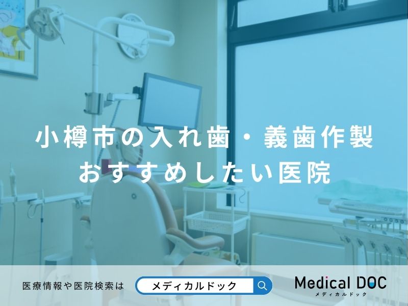 小樽市の入れ歯・義歯作製 おすすめしたい医院