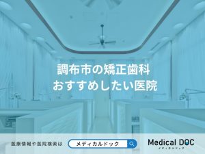 調布市の矯正歯科 おすすめしたい医院