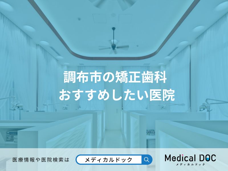 調布市の矯正歯科 おすすめしたい医院