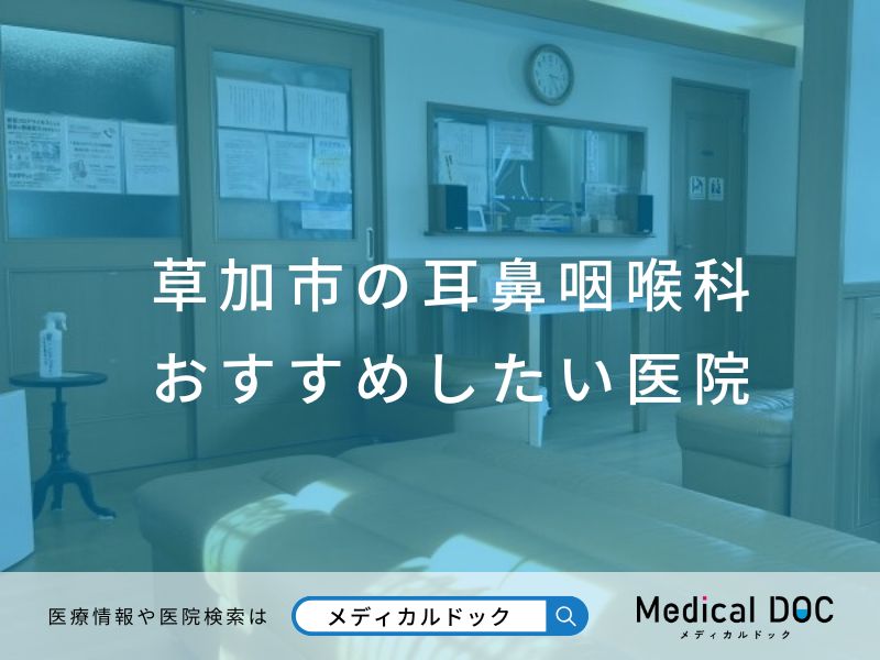 草加市の耳鼻咽喉科 おすすめしたい医院