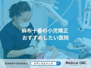麻布十番の小児矯正 おすすめしたい医院