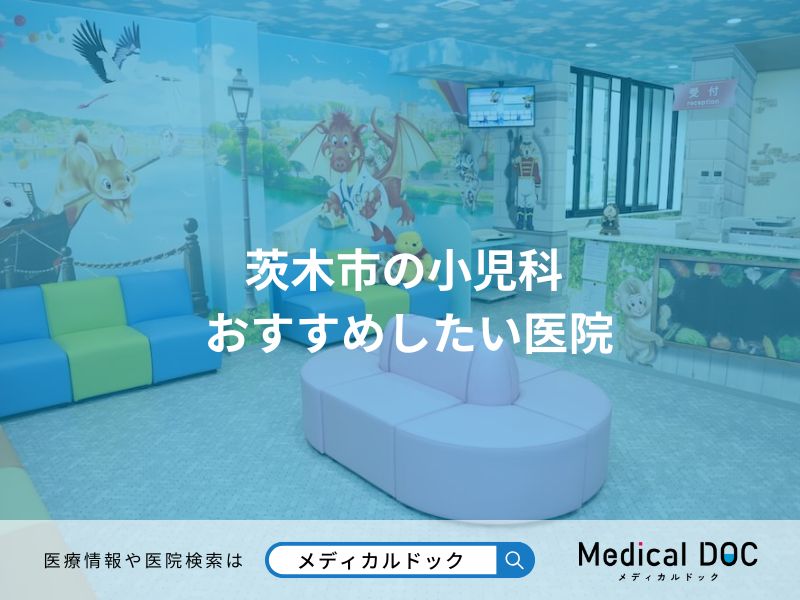 茨木市の小児科 おすすめしたい医院