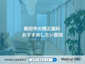 飯田市の矯正歯科 おすすめしたい医院