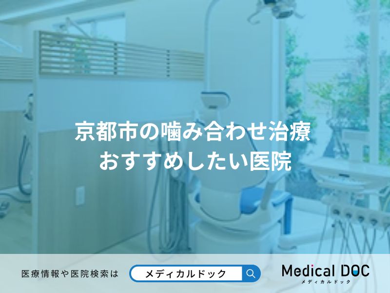 京都市の噛み合わせ治療 おすすめしたい医院
