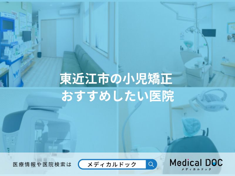 東近江市の小児矯正 おすすめしたい医院